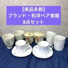 【美品多数】ブランド和洋ペア食器8点セット 白薩摩 ニナリッチ フリーカップ