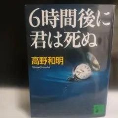 6時間後に君は死ぬ