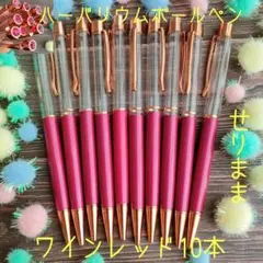 【ピンクゴールド】ハーバリウムボールペン【ワインレッド】10本セット　花柄★