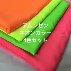 アムンゼン ネオンカラー生地セット(オレンジ、グリーン、ピンク)