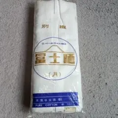 晒　富士晒　エバーホワイト加工　綿100％　昭和レトロ　未使用