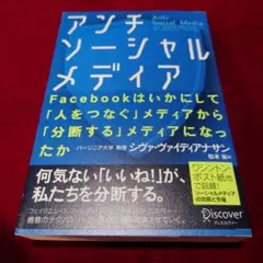 アンチソーシャルメディア Facebookはいかにして「人をつなぐ」メディアか…