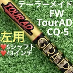 ⭐︎レフティ シャフト テーラーメイド Qi35 FW TourAD CQ-5(S