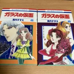 ガラスの仮面 48巻 49巻 セット