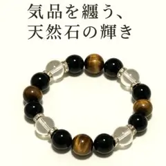 天然石ブレスレット オニキス×タイガーアイ×水晶 パワーストーン 男女兼用