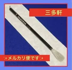 三多軒　書學院廻腕用筆　5号　長鋒羊毫　羊毛　廻腕法