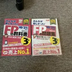 みんなが欲しかった!FPの教科書3級 '20―'21年版　問題集付き
