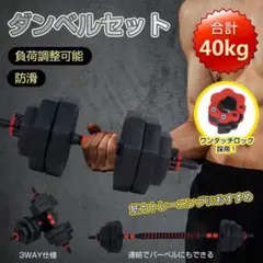 新品＊ダンベル 可変式 20kg可変式ダンベル 40kg2個セット2512 - メルカリ