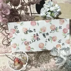 ぽねき さまへ リクエスト品専用ページです ✽:.