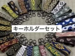 【モリー様⭐︎専用】【キーホルダーセット】畳縁　かばん　ポーチ　鍵　プレゼント