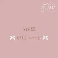 MF様専用ページ