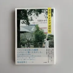 青空 そよかぜ 深呼吸 引田かおり