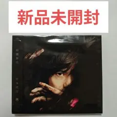 宮本浩次 縦横無尽 (2021ライブベスト盤)(DVD付)