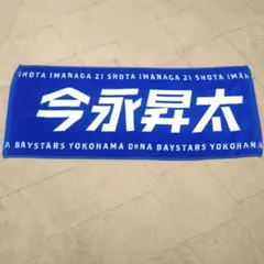 今永昇太 タオル 18番 - メルカリ