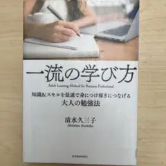 一流の学び方 知識&スキルを最速で身につけ稼ぎにつなげる大人の勉強法