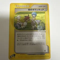 町のボランティア ポケモンカード