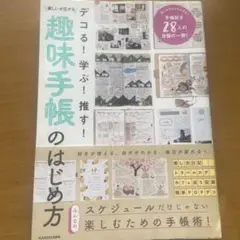 【翌日発送】デコる! 学ぶ! 推す! 楽しいが広がる 趣味手帳のはじめ方