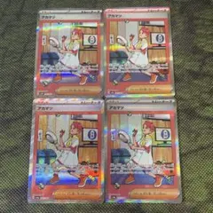 ポケモンカード　アカマツ SAR 4枚セットSV8a テラスタルフェスex