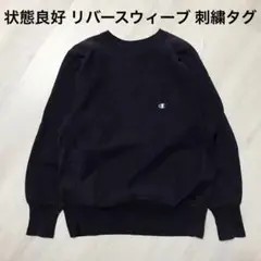 90s ナス紺 リバースウィーブ　champion　チャンピオン　アメリカ製