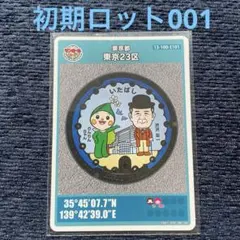 東京23区 初期ロット；001 2026年最新】マンホールカード 001 初期ロットの人気アイテム - メルカリ