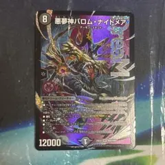 バロムナイトメア