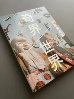 佐藤健寿「世界」サイン 通し番号 写真展会場限定特装版 レア 限定特典付き 佐藤健寿展 奇界／世界 | 奇界