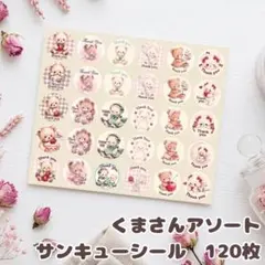 丸シール　120枚セット　くまさんアソート　サンキューシール　ケアシール