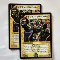 キャプテン・ミリオンパーツ　2枚