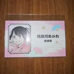 名刺カードコレクション第5弾 阿良川あかね
