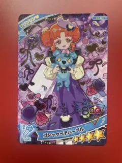 ひみつのアイプリ　ゴシックベアパープル　リンリン