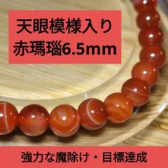 【神秘的な石】天眼 赤瑪瑙6.5mmブレスレット【強力な魔除け】