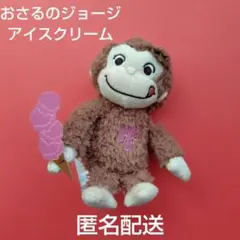 おさるのジョージ ぬいぐるみ マスコット　アイスクリーム