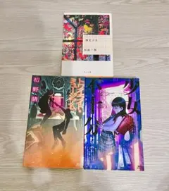 小説 3冊セット まとめ売り
