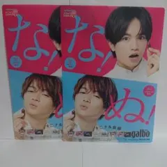 galbo（ガルボ）中島健人、菊池風磨 下敷き