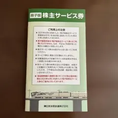JR東日本株主優待、宿泊、ドリンクなど割引券