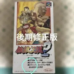後期修正版 餓狼伝説2 スーパーファミコンソフト