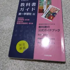 高校教科書ガイド 国語 第一学習社版 高等学校 古典探究 漢文編,高等学校 精…