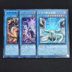 遊戯王 巳剣 儀式 ウルトラレア スーパーレア 3枚セット