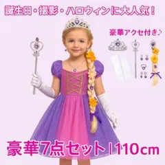 110cmプリンセスドレスセット 誕生日・お姫様ごっこに大活躍◎ ラプンツェル風