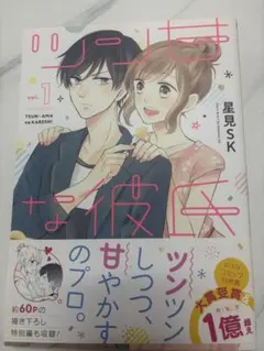 ツン甘な彼氏 vol.1