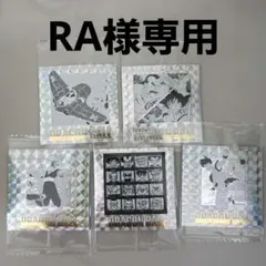 RA様専用