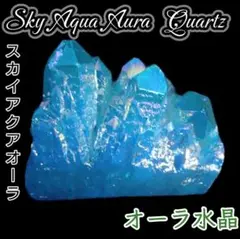 晴明【 オーラ 】スカイ アクアオーラ水晶 天然石 クラスター ポイント