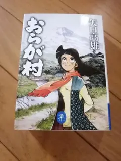 2025年最新】矢口高雄 おらが村の人気アイテム - メルカリ
