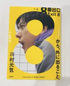 8番出口 Exit 8 川村元気 小説