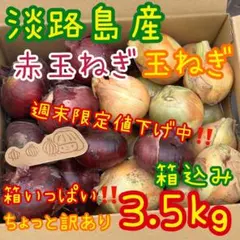 淡路島産 赤玉ねぎ&玉ねぎ ちょっと訳あり 3kg 箱いっぱい‼️のサムネイル