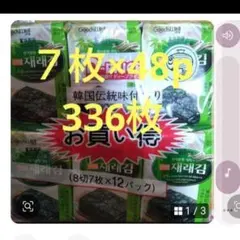 韓国海苔７枚✖48p=336枚入り