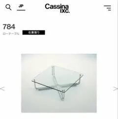 取付無料！カッシーナ 784 スタイリッシュモダン ガラス天板正方形ロー