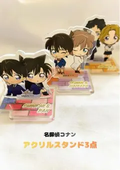 名探偵コナン アクリルスタンド 3点セット