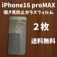 【新品・未使用】iPhone 16pro MAX プライバシー保護フィルム２枚