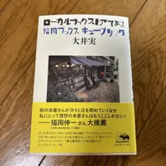 ローカルブックストアである 福岡 ブックスキューブリック
